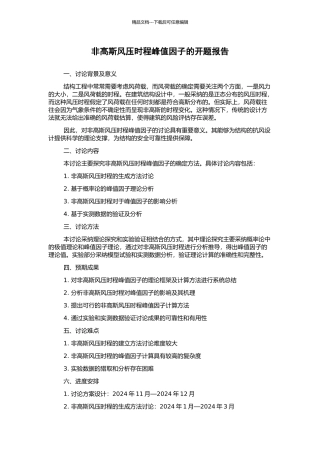 非高斯风压时程峰值因子的开题报告