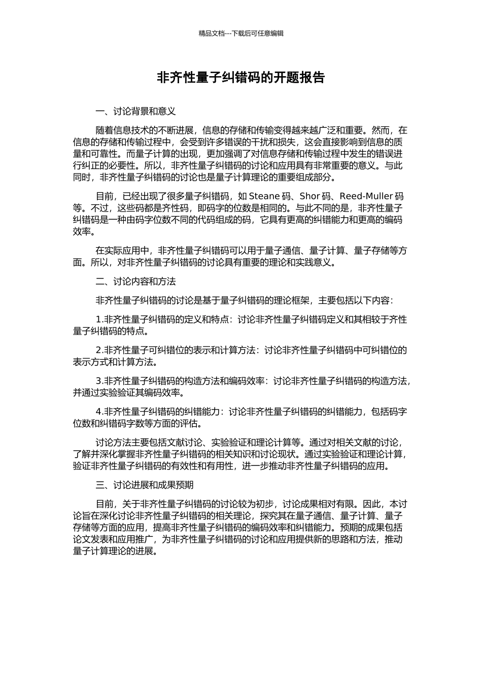 非齐性量子纠错码的开题报告_第1页