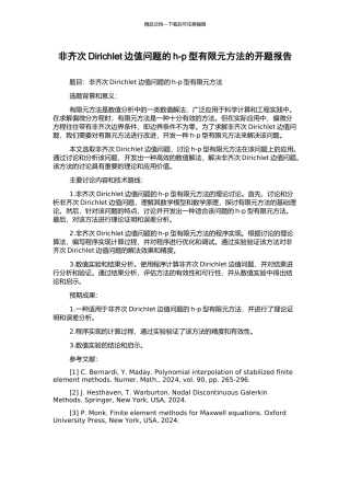非齐次Dirichlet边值问题的h-p型有限元方法的开题报告