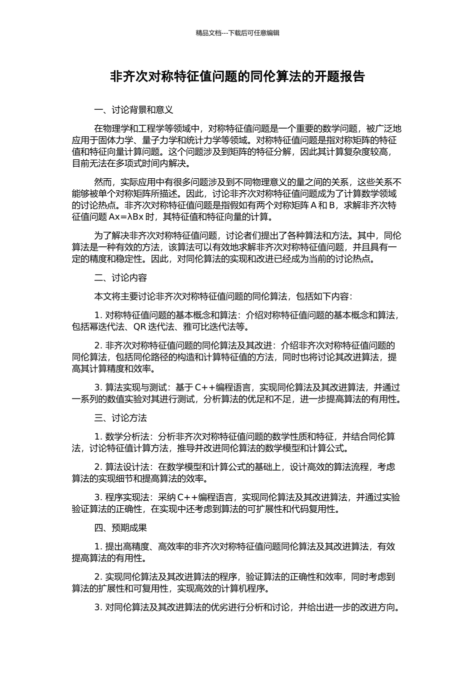 非齐次对称特征值问题的同伦算法的开题报告_第1页