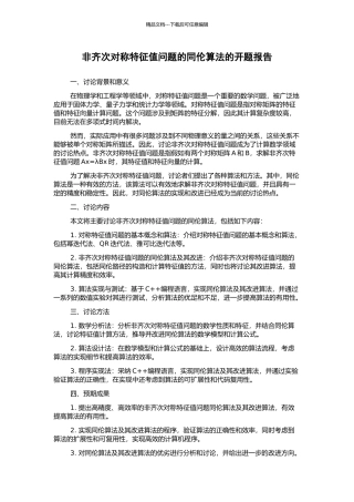 非齐次对称特征值问题的同伦算法的开题报告