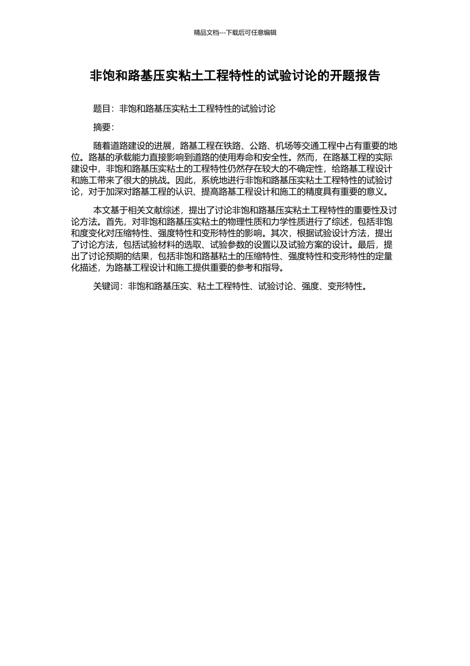 非饱和路基压实粘土工程特性的试验研究的开题报告_第1页