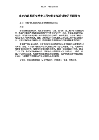 非饱和路基压实粘土工程特性的试验研究的开题报告