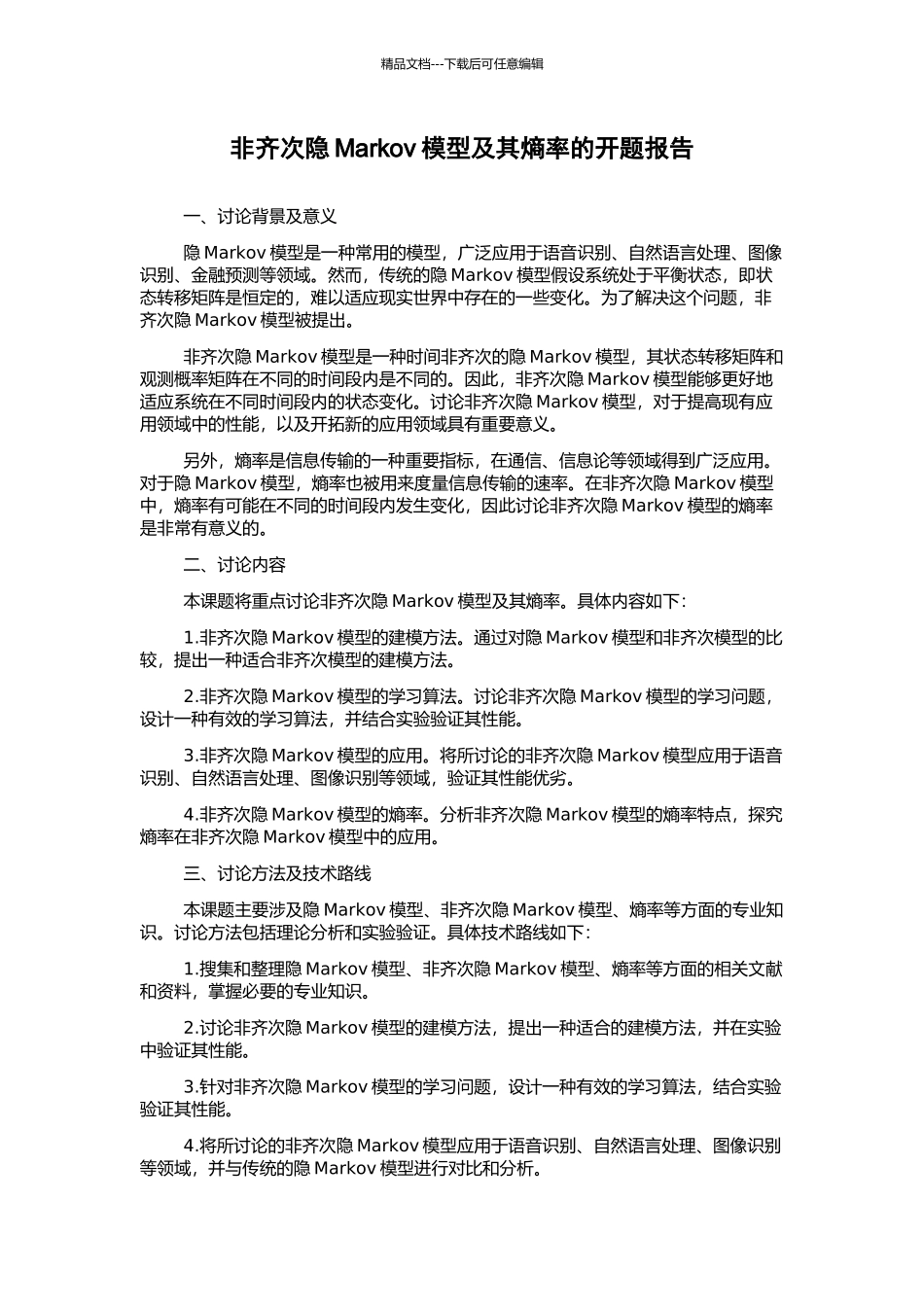 非齐次隐Markov模型及其熵率的开题报告_第1页