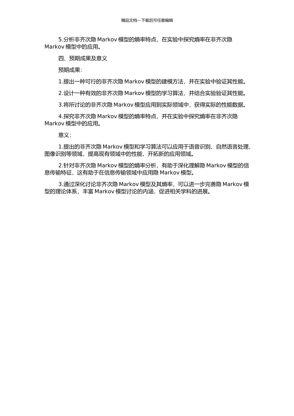 非齐次隐Markov模型及其熵率的开题报告_第2页