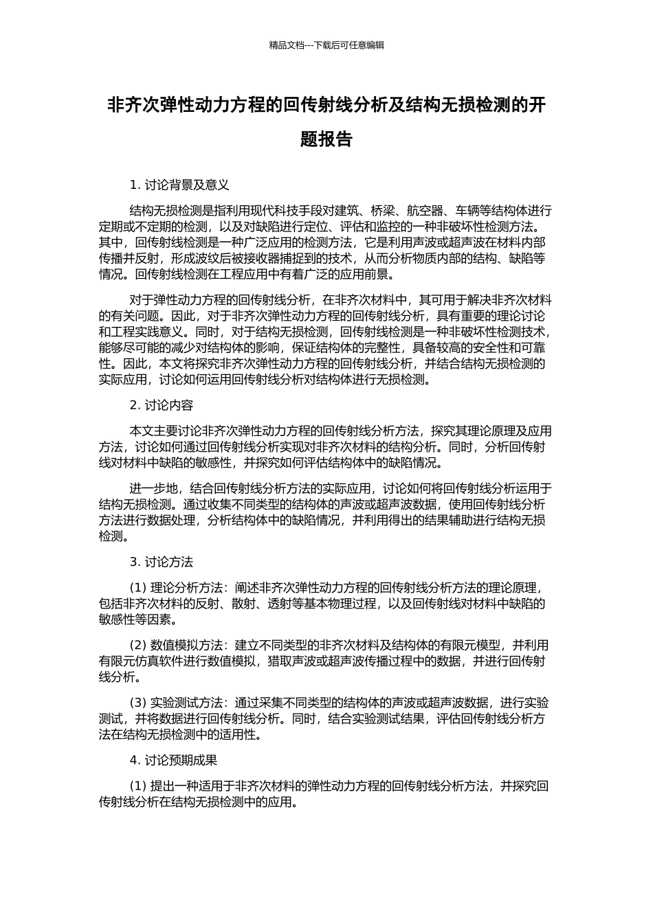 非齐次弹性动力方程的回传射线分析及结构无损检测的开题报告_第1页