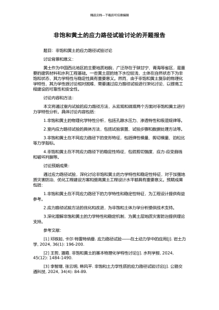 非饱和黄土的应力路径试验研究的开题报告