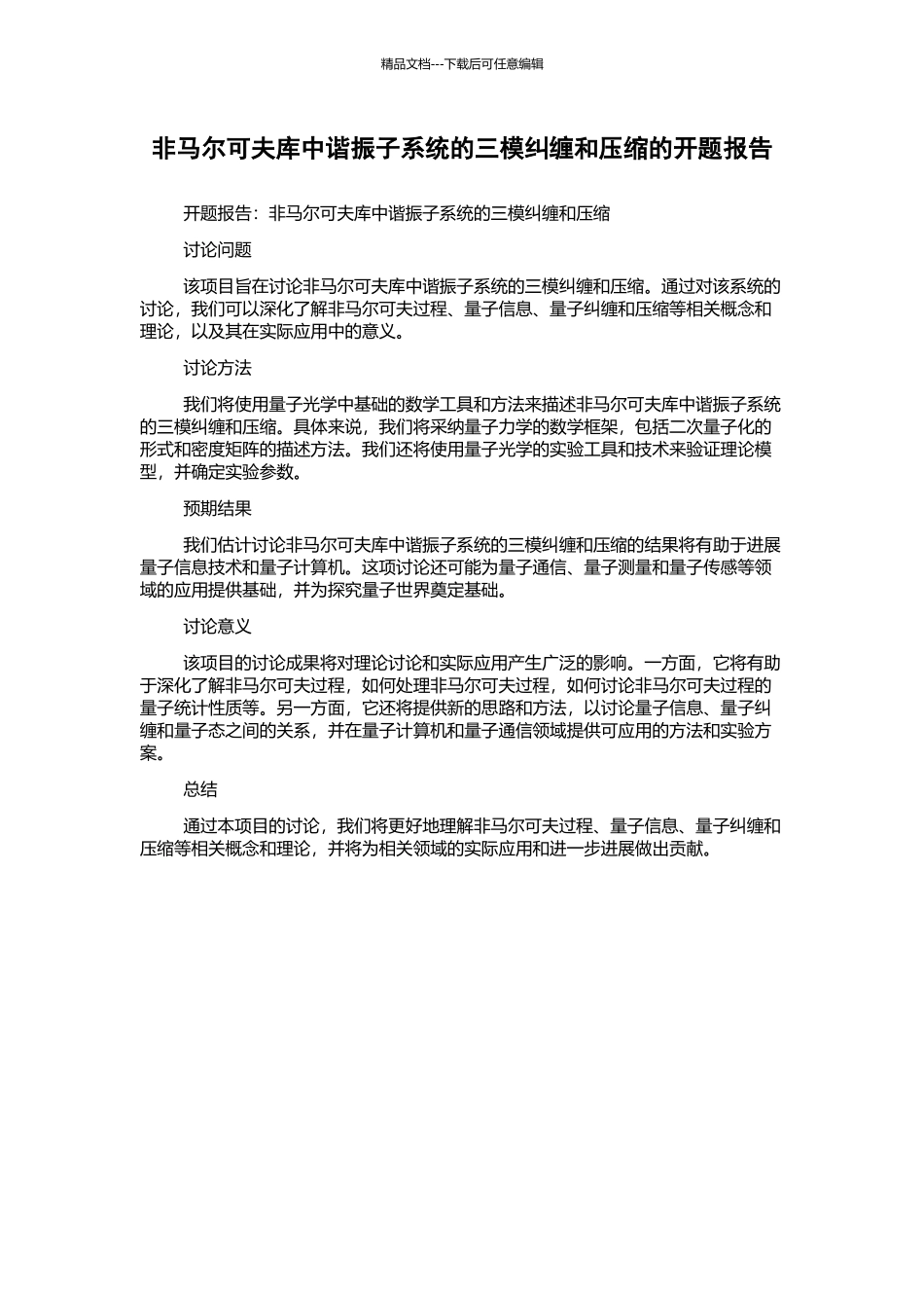 非马尔可夫库中谐振子系统的三模纠缠和压缩的开题报告_第1页