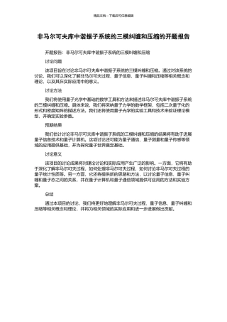 非马尔可夫库中谐振子系统的三模纠缠和压缩的开题报告