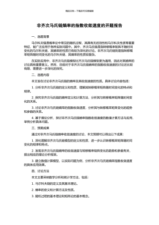 非齐次马氏链熵率的指数收敛速度的开题报告
