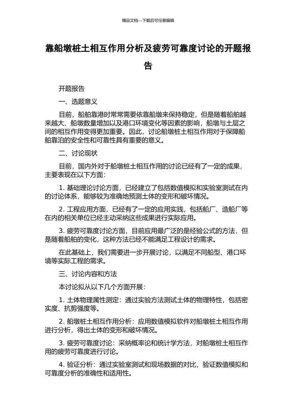 靠船墩桩土相互作用分析及疲劳可靠度研究的开题报告_第1页