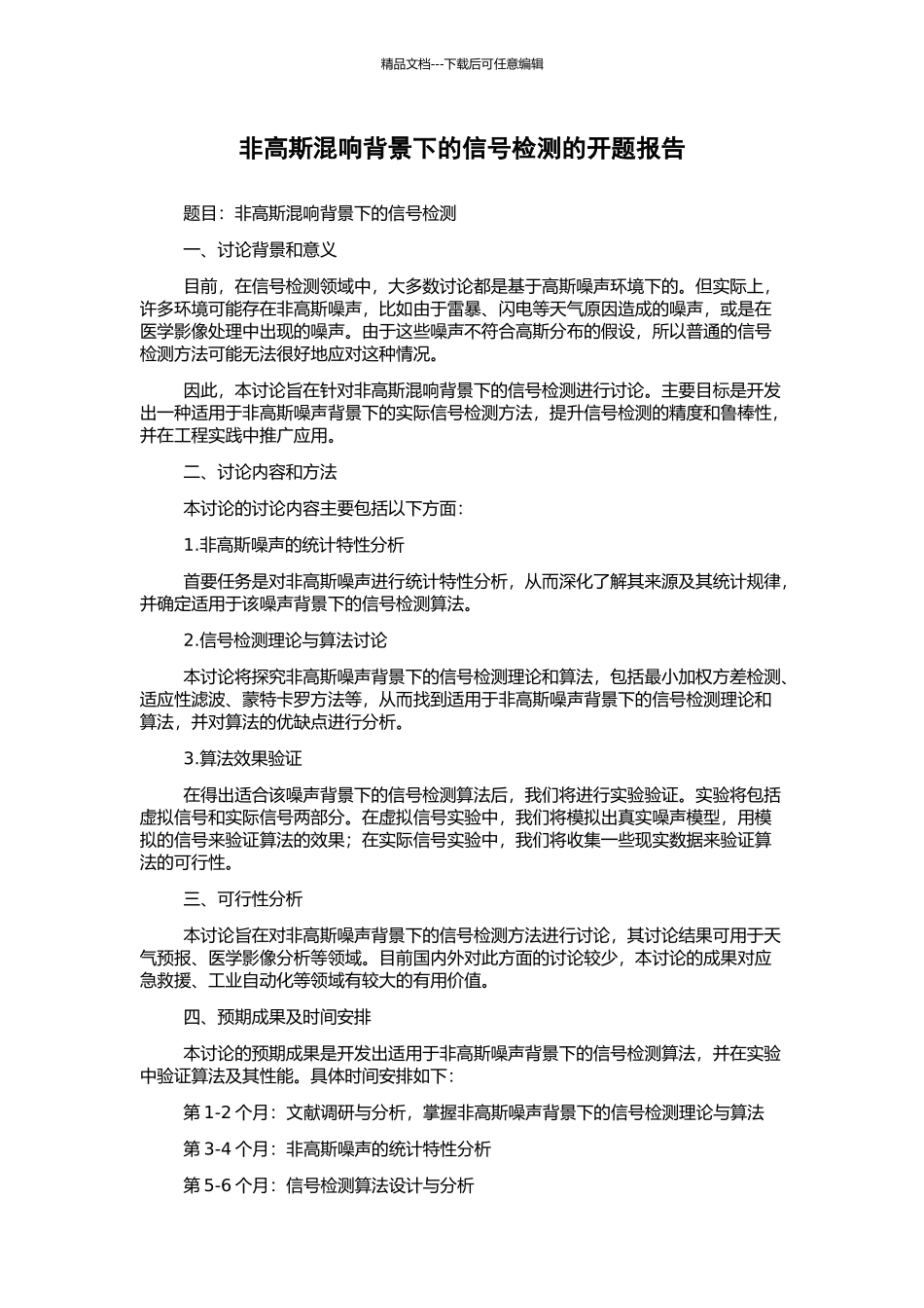 非高斯混响背景下的信号检测的开题报告_第1页