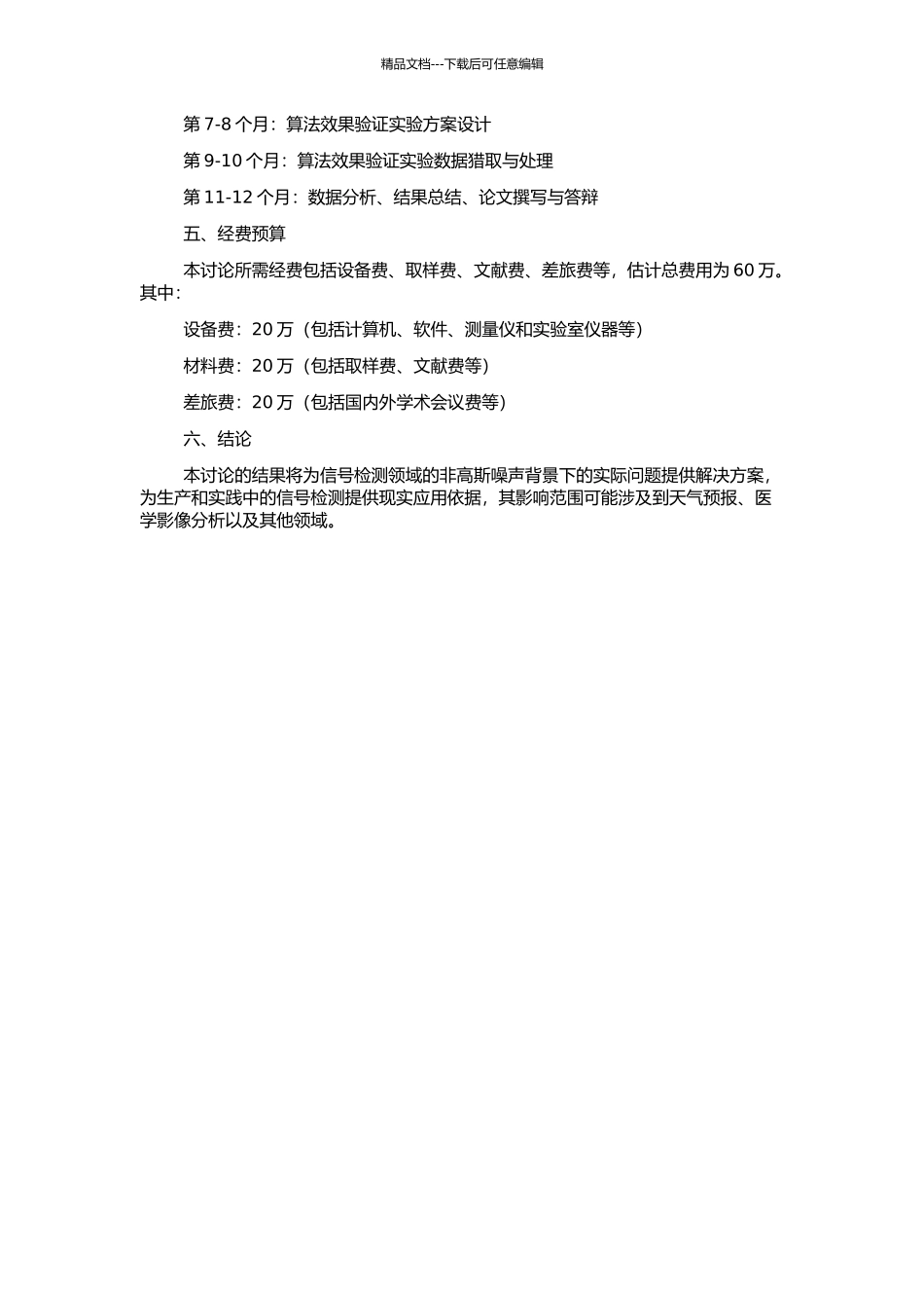 非高斯混响背景下的信号检测的开题报告_第2页