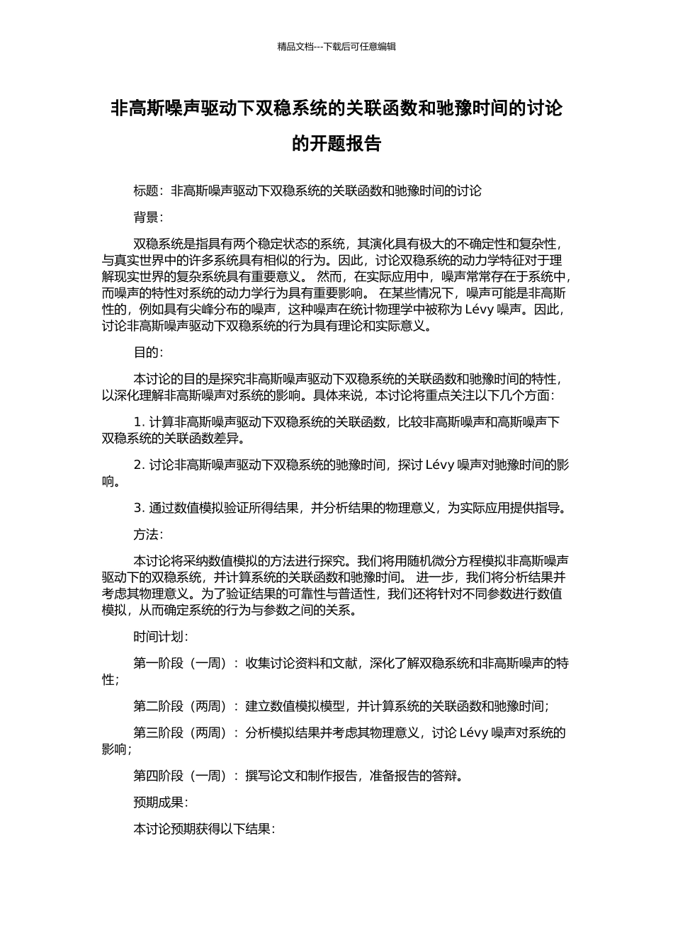 非高斯噪声驱动下双稳系统的关联函数和驰豫时间的研究的开题报告_第1页