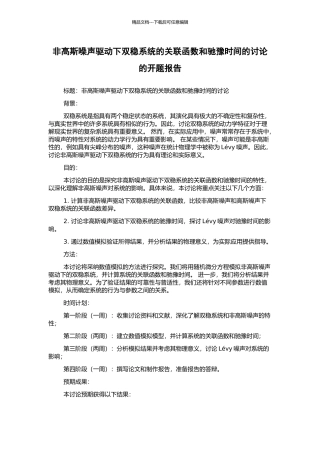非高斯噪声驱动下双稳系统的关联函数和驰豫时间的研究的开题报告
