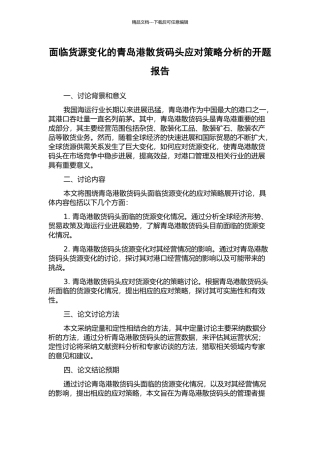 面临货源变化的青岛港散货码头应对策略分析的开题报告