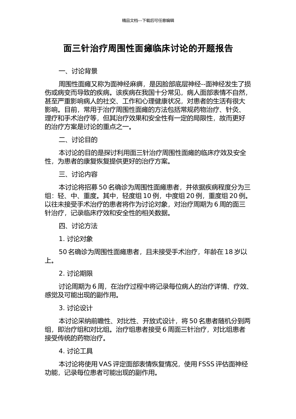 面三针治疗周围性面瘫临床研究的开题报告_第1页