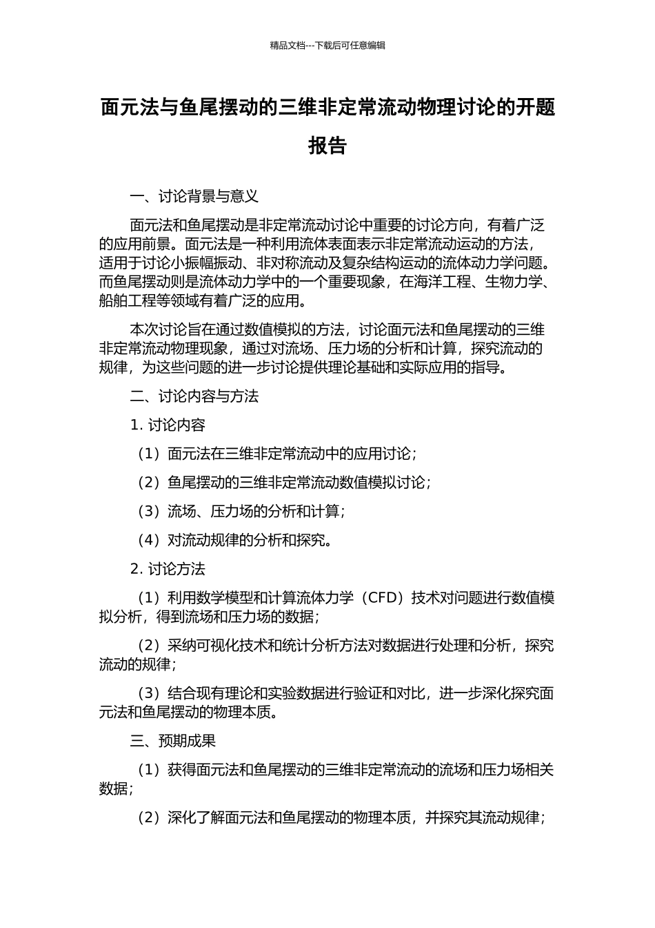 面元法与鱼尾摆动的三维非定常流动物理研究的开题报告_第1页