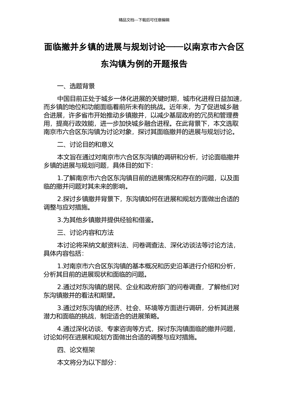 面临撤并乡镇的发展与规划研究——以南京市六合区东沟镇为例的开题报告_第1页