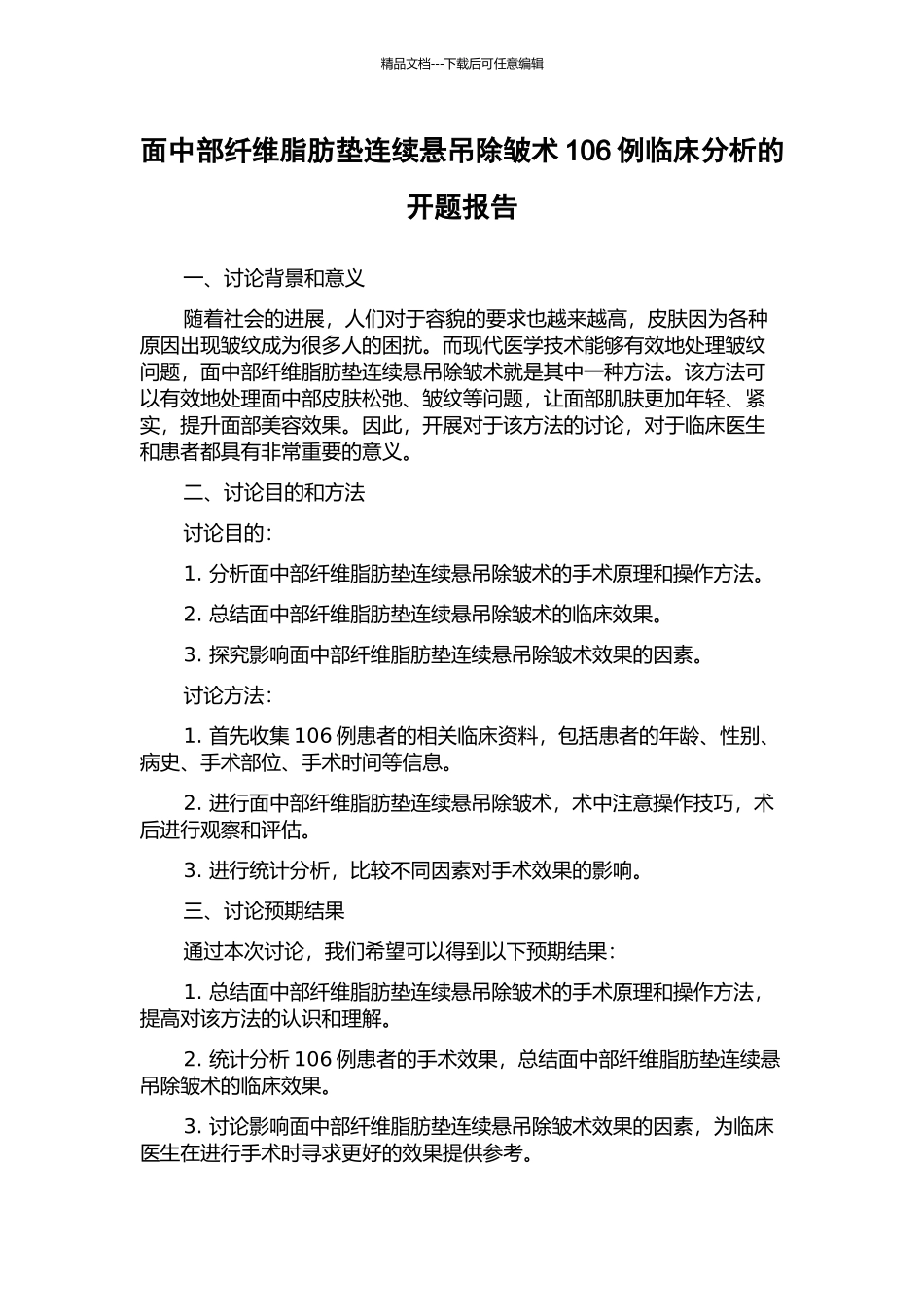 面中部纤维脂肪垫连续悬吊除皱术106例临床分析的开题报告_第1页