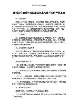 面制品中溴酸钾残留量的测定方法研究的开题报告