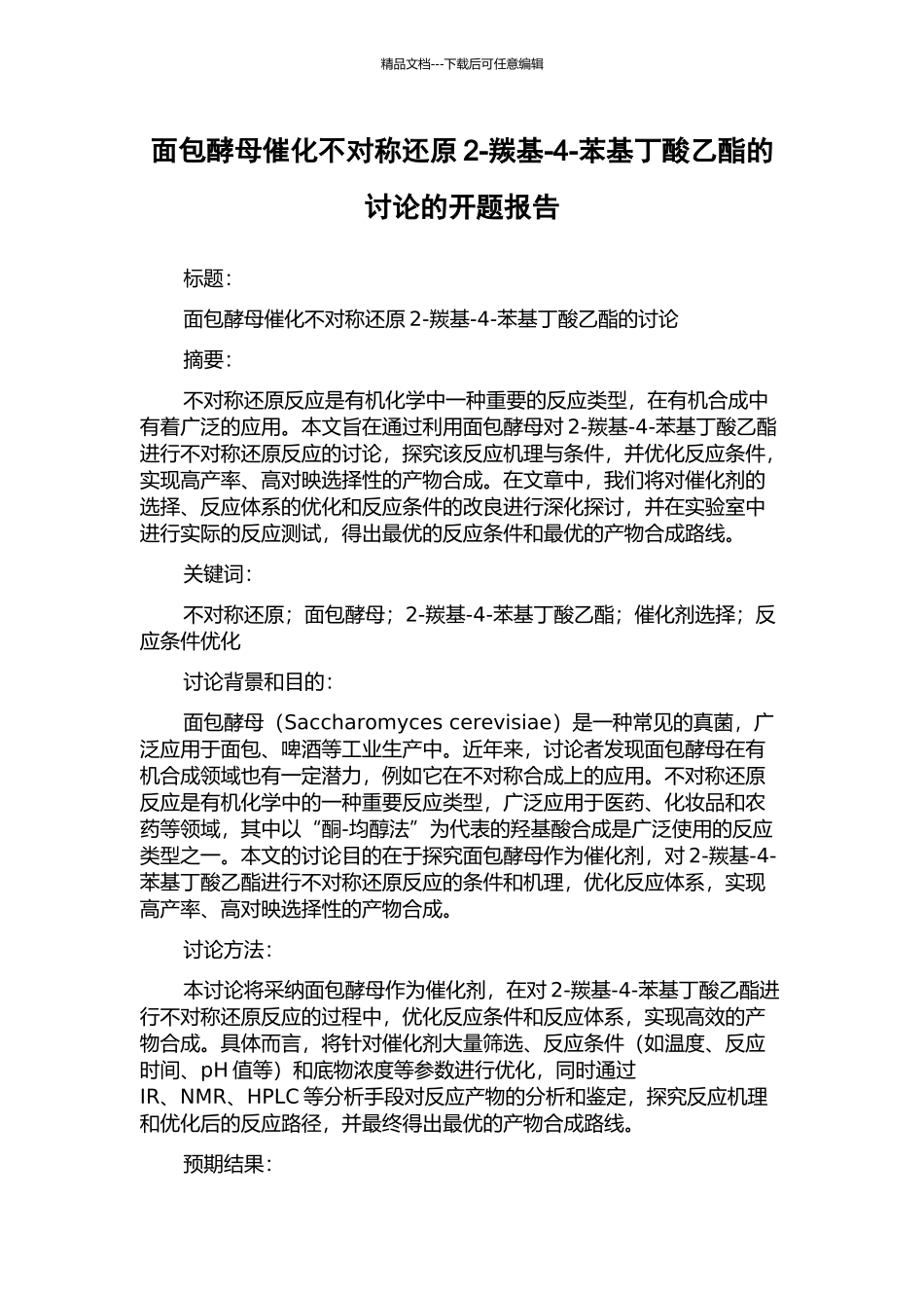 面包酵母催化不对称还原2-羰基-4-苯基丁酸乙酯的研究的开题报告_第1页