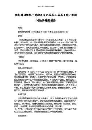 面包酵母催化不对称还原2-羰基-4-苯基丁酸乙酯的研究的开题报告