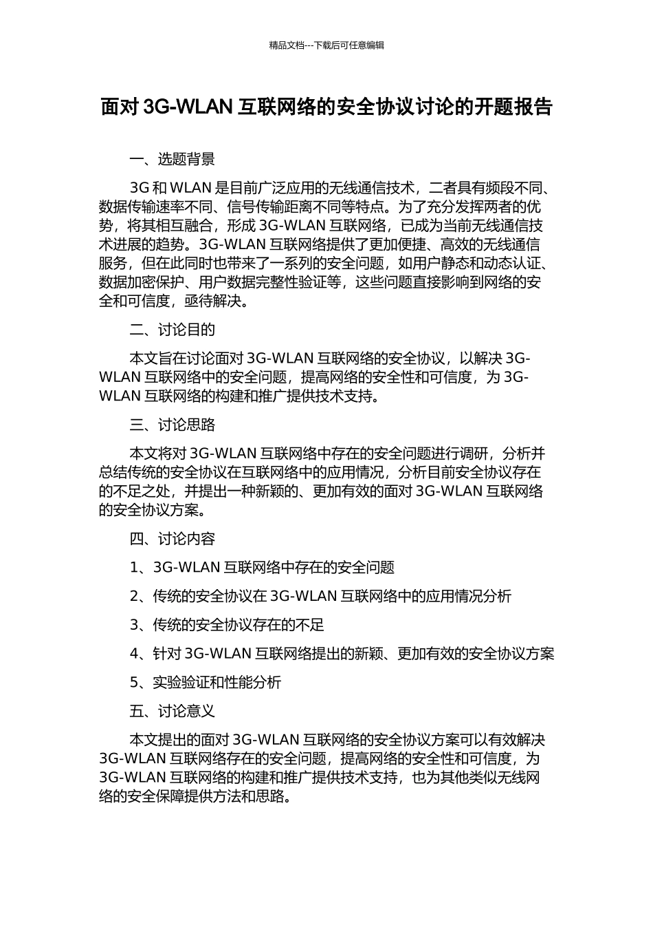 面向3G-WLAN互联网络的安全协议研究的开题报告_第1页