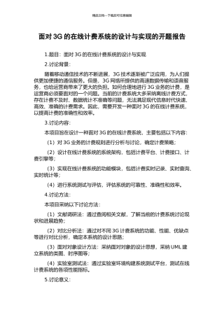 面向3G的在线计费系统的设计与实现的开题报告