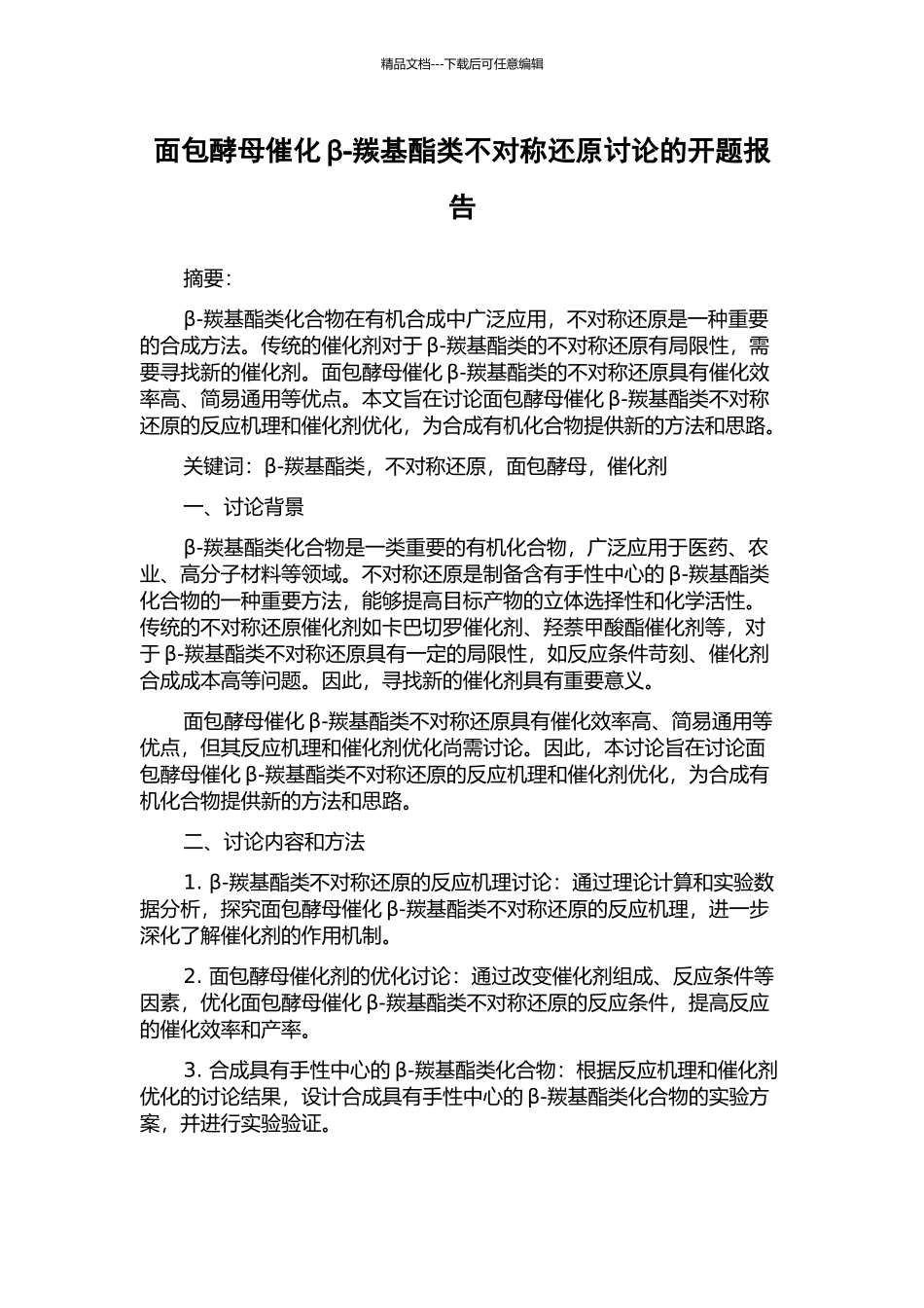 面包酵母催化β-羰基酯类不对称还原研究的开题报告_第1页