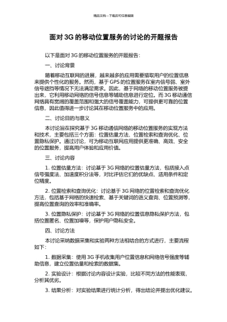 面向3G的移动位置服务的研究的开题报告