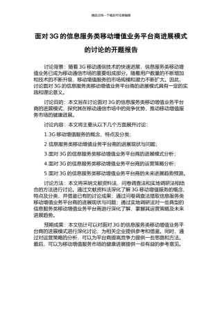 面向3G的信息服务类移动增值业务平台商发展模式的研究的开题报告