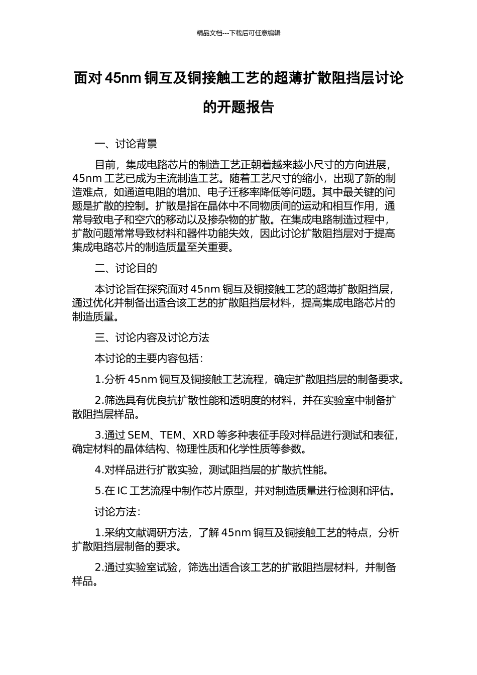 面向45nm铜互及铜接触工艺的超薄扩散阻挡层研究的开题报告_第1页