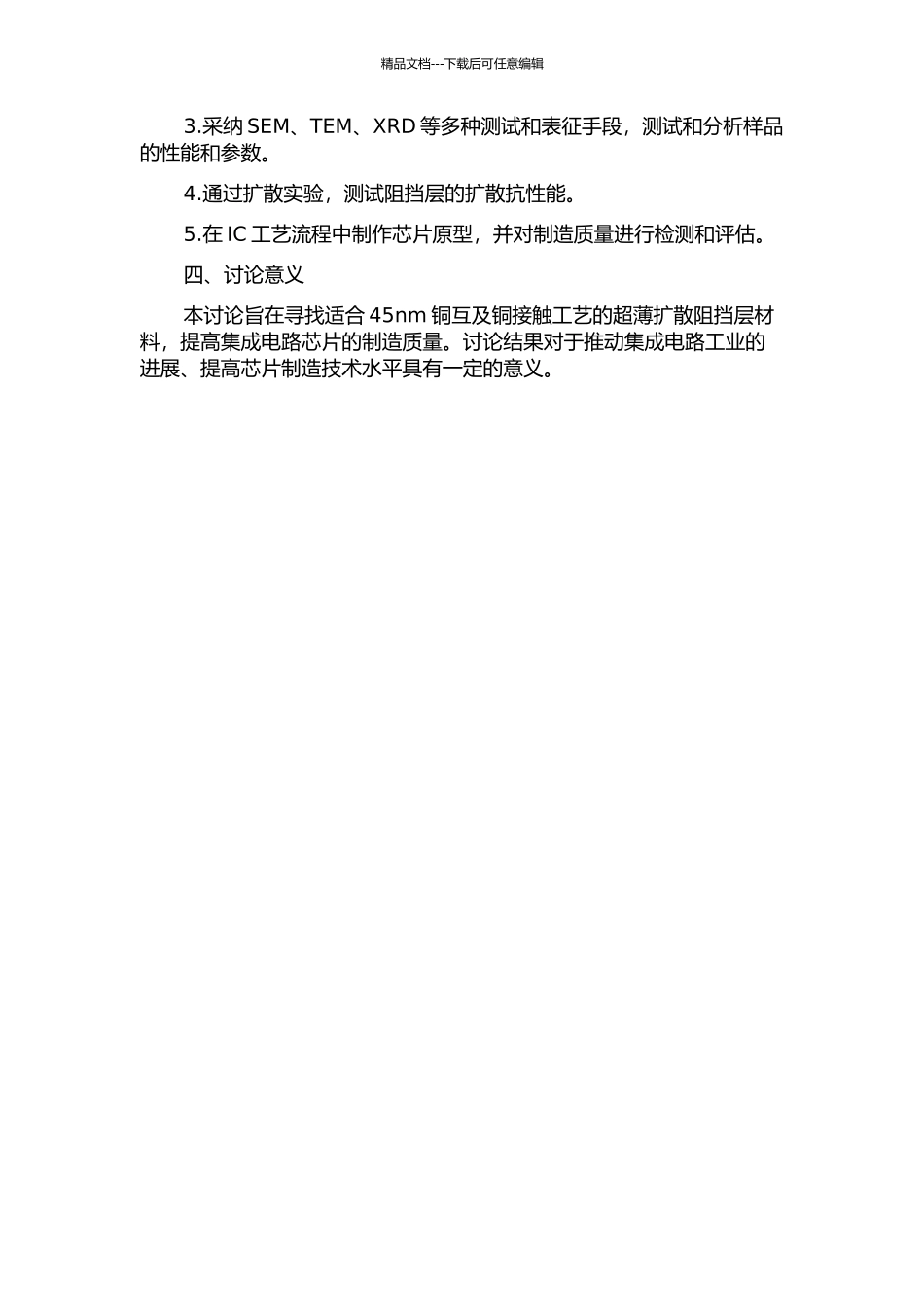 面向45nm铜互及铜接触工艺的超薄扩散阻挡层研究的开题报告_第2页