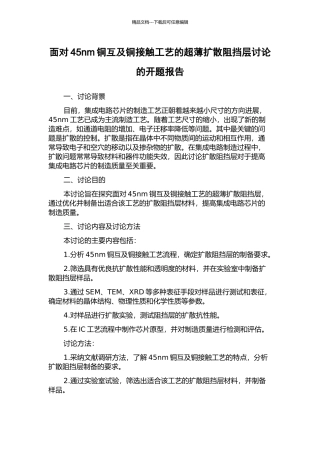 面向45nm铜互及铜接触工艺的超薄扩散阻挡层研究的开题报告