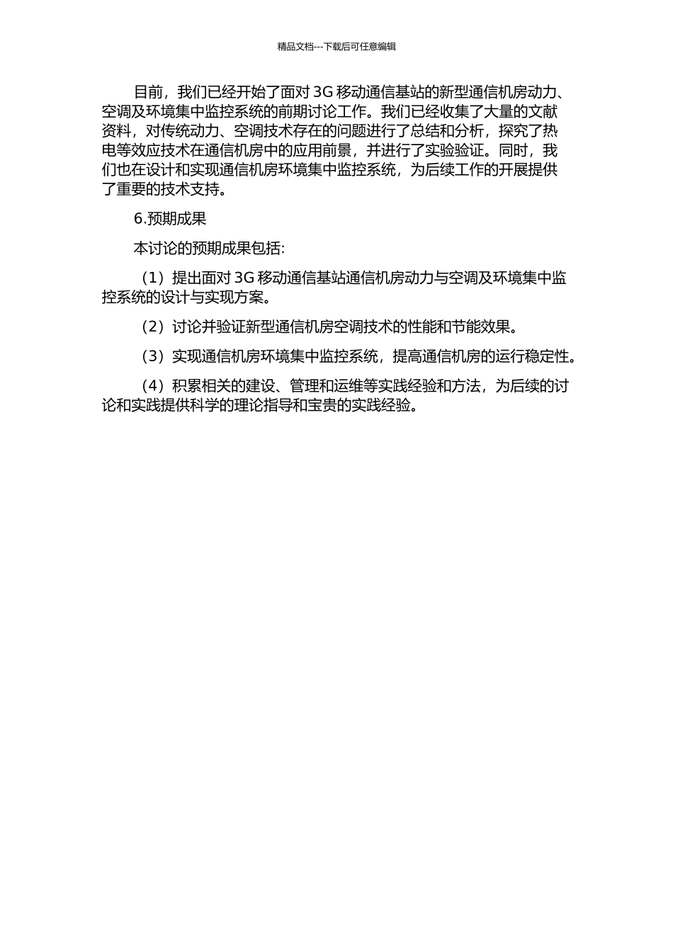 面向3G移动通信基站的通信机房动力与空调及环境集中监控系统的开题报告_第2页