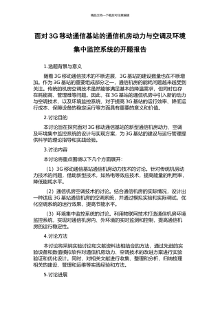 面向3G移动通信基站的通信机房动力与空调及环境集中监控系统的开题报告
