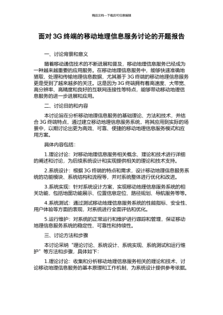 面向3G终端的移动地理信息服务研究的开题报告