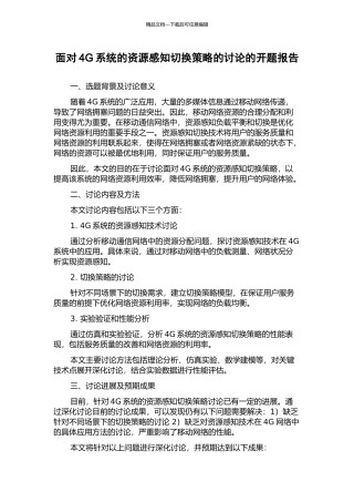 面向4G系统的资源感知切换策略的研究的开题报告