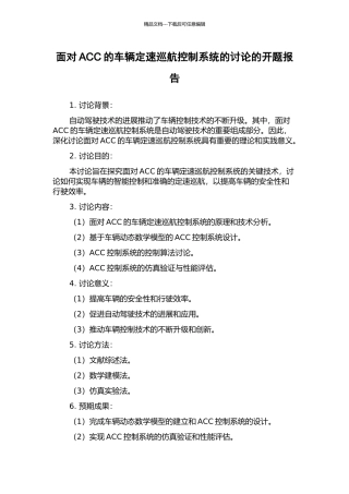 面向ACC的车辆定速巡航控制系统的研究的开题报告