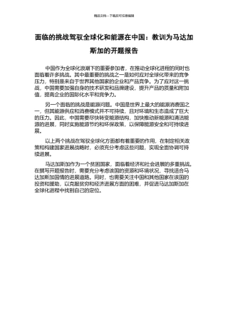 面临的挑战驾驭全球化和能源在中国：教训为马达加斯加的开题报告