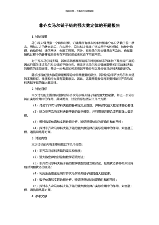 非齐次马尔链子链的强大数定律的开题报告