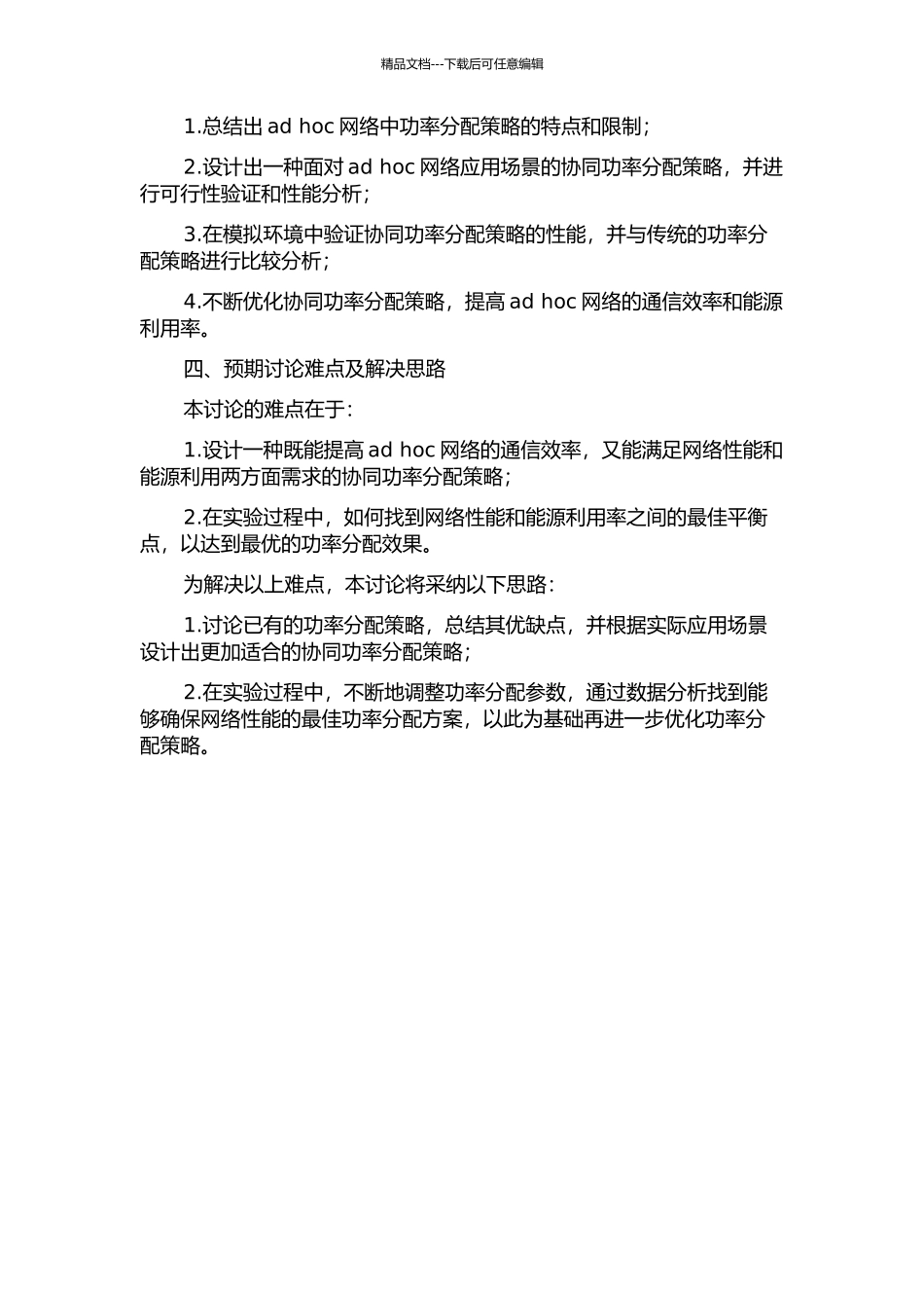 面向ad-hoc网络应用的协同功率分配策略与网络性能研究的开题报告_第2页