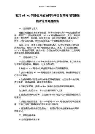 面向ad-hoc网络应用的协同功率分配策略与网络性能研究的开题报告