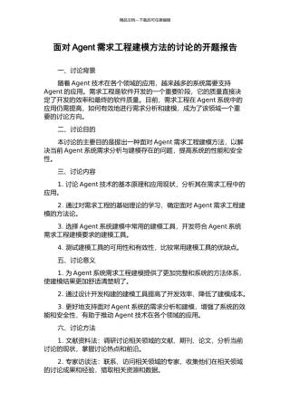 面向Agent需求工程建模方法的研究的开题报告