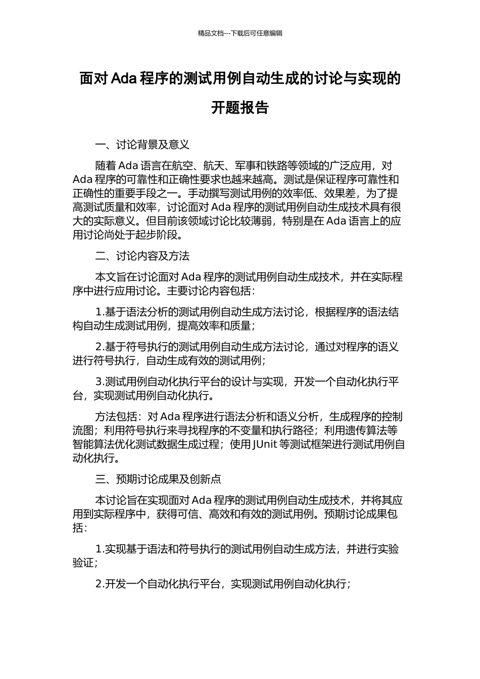 面向Ada程序的测试用例自动生成的研究与实现的开题报告_第1页