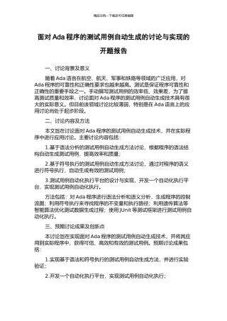 面向Ada程序的测试用例自动生成的研究与实现的开题报告