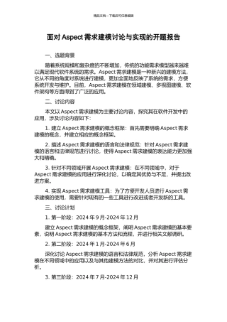 面向Aspect需求建模研究与实现的开题报告