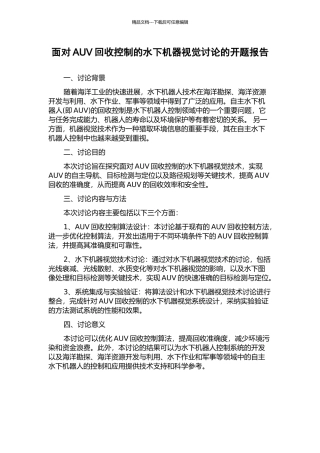 面向AUV回收控制的水下机器视觉研究的开题报告