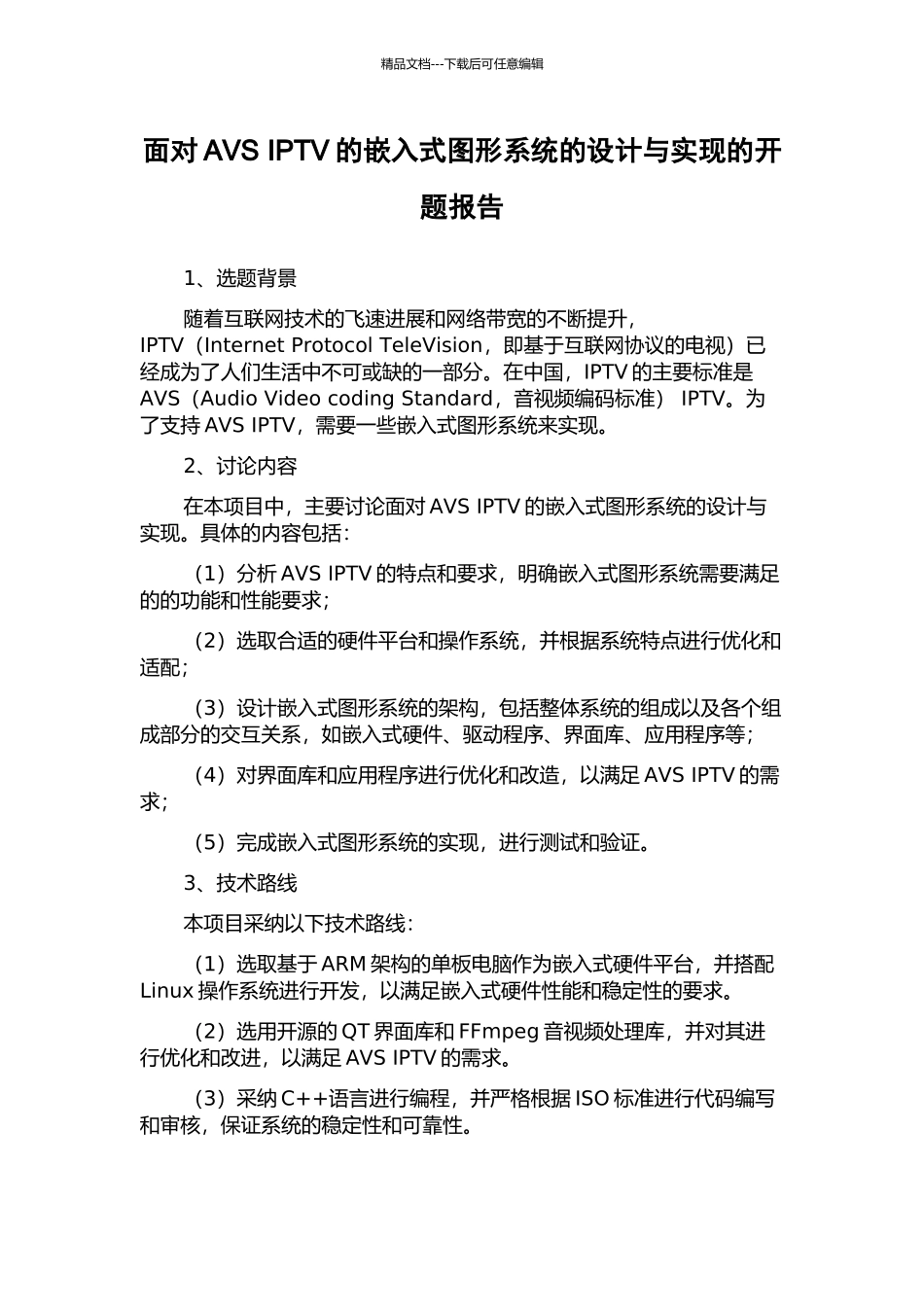 面向AVS-IPTV的嵌入式图形系统的设计与实现的开题报告_第1页